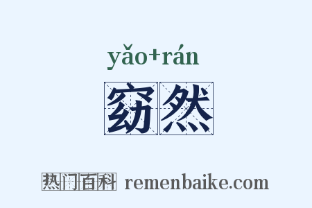 窈然是什么意思的图片